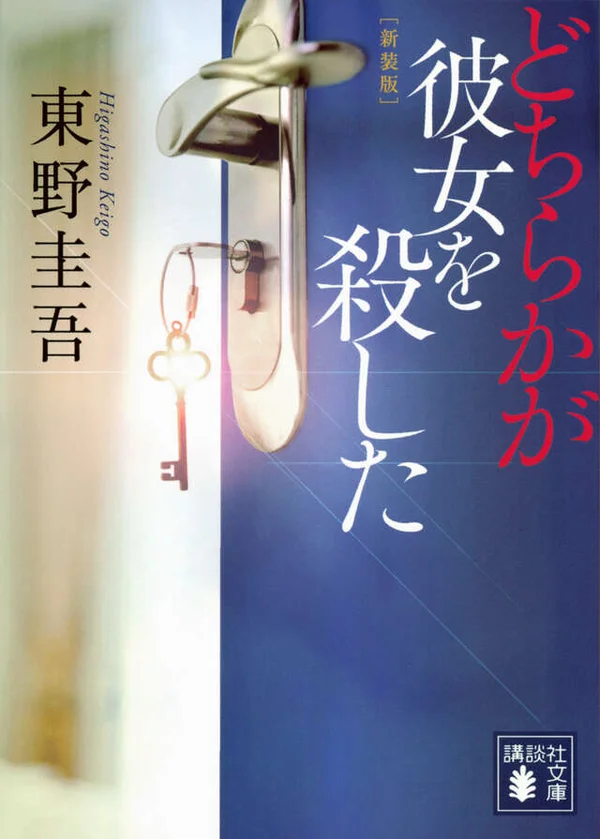 どちらかが彼女を殺した 新装版(東野圭吾)の表紙