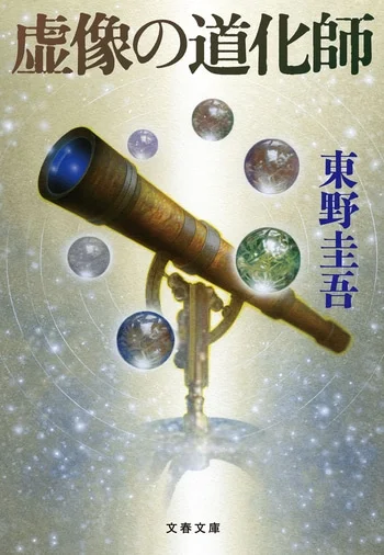 虚像の道化師(東野圭吾)の表紙