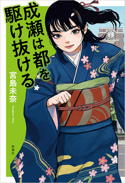 成瀬は都を駆け抜ける(宮島未奈)の表紙