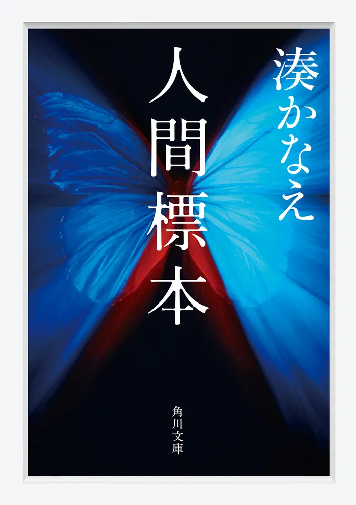 人間標本(湊かなえ)の表紙