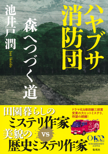 ハヤブサ消防団　森へつづく道（池井戸潤）の表紙