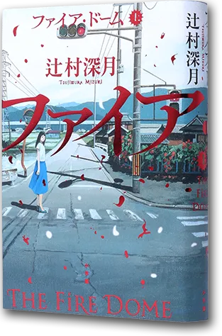 ファイア・ドーム(辻村深月)の表紙