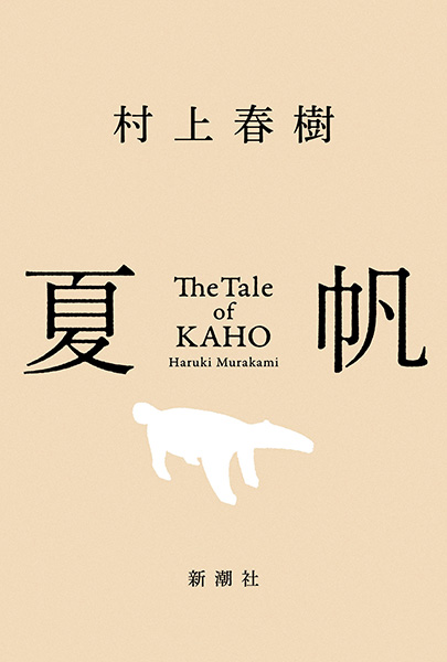 夏帆─The Tale of KAHO─(村上春樹)の表紙