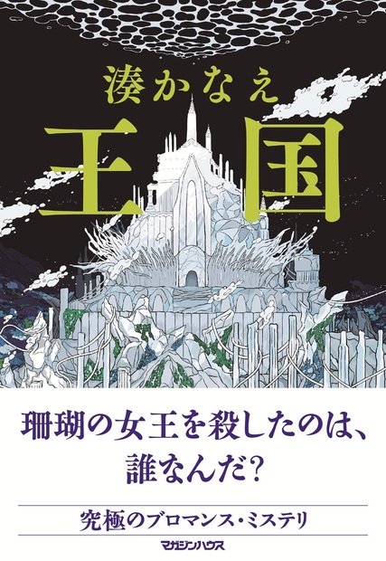 王国(湊かなえ)の表紙