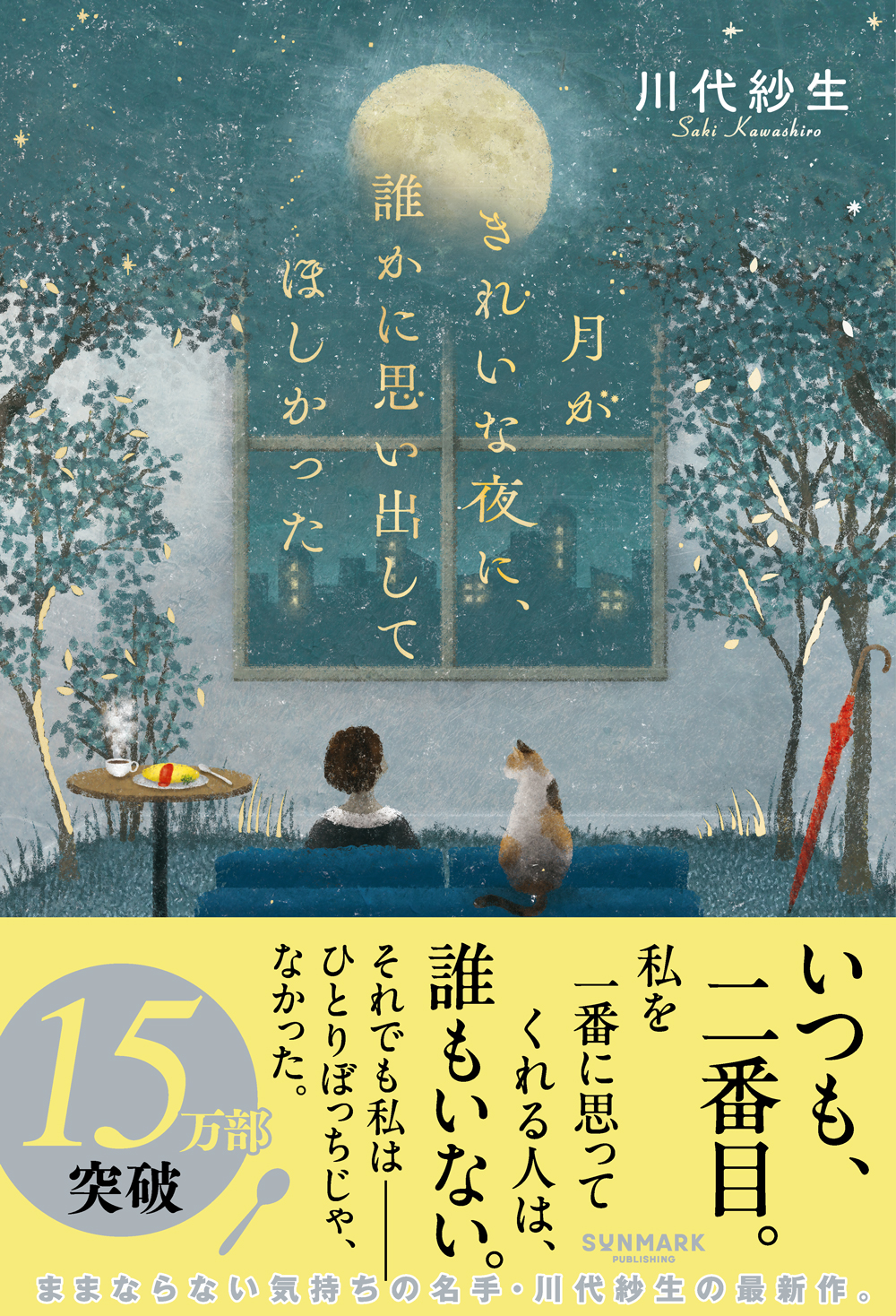 月がきれいな夜に、誰かに思い出してほしかった(川代紗生)の表紙