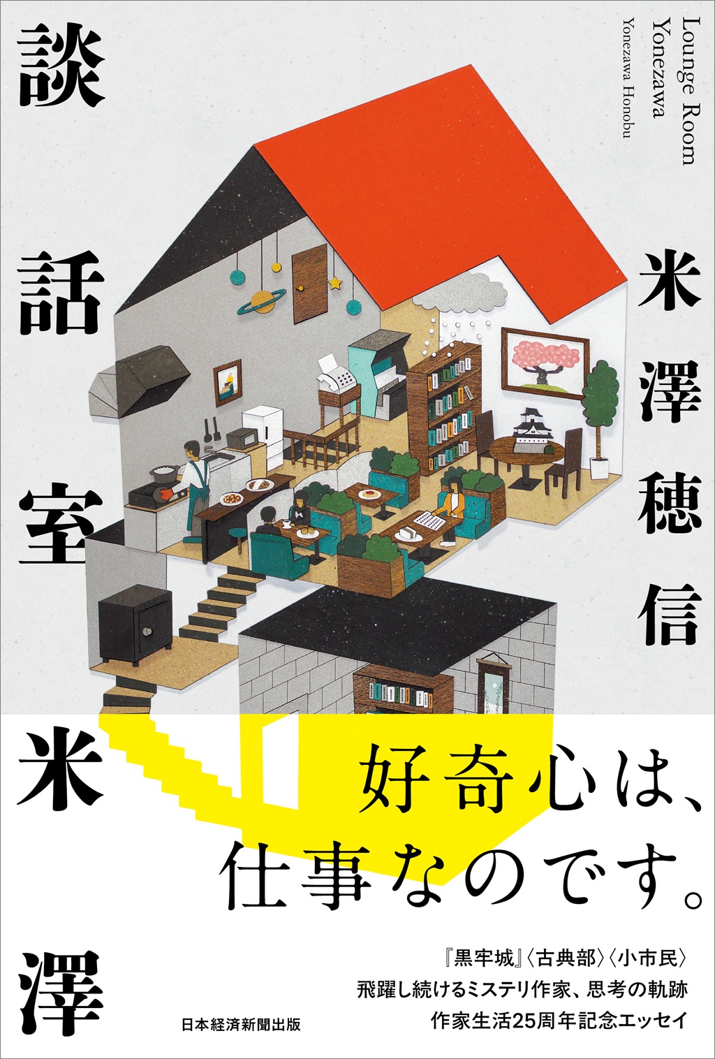 談話室米澤(米澤穂信)の表紙