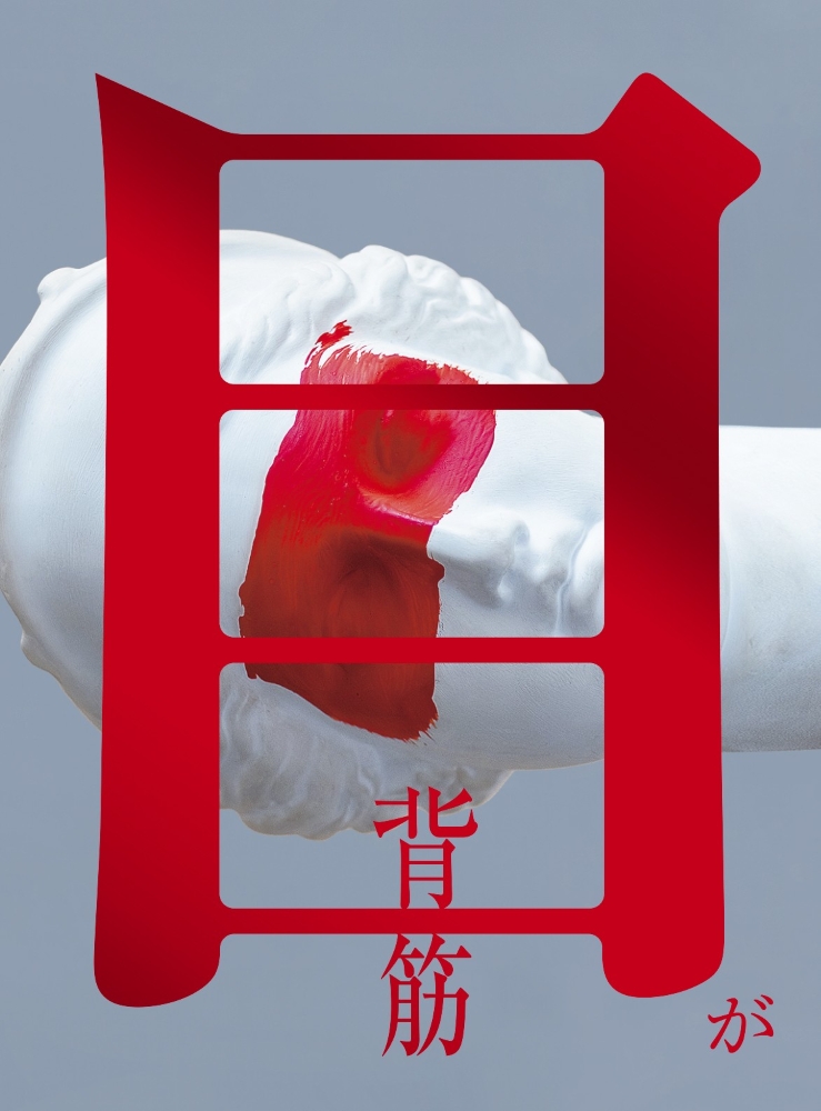 目が(背筋)の表紙