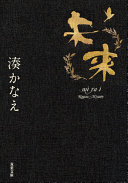 未来（湊かなえ）の表紙