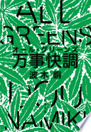 万事快調〈オール・グリーンズ〉（波木銅）の表紙