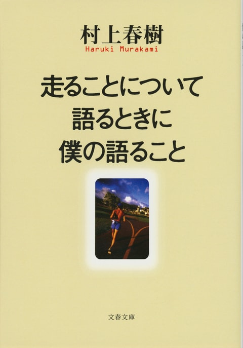 走ることについて語るときに僕の語ること（村上春樹）の表紙