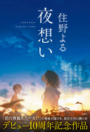 夜想い（住野よる）の表紙