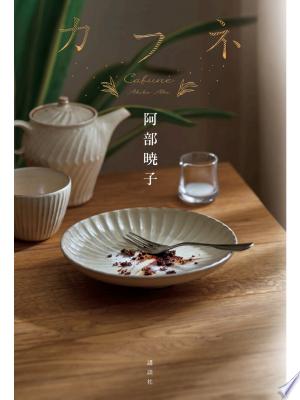 カフネ（阿部暁子）の表紙