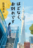 ほどなく、お別れです（長月天音）の表紙