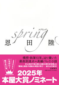 spring(恩田陸)の表紙