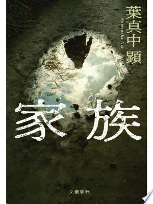 家族（葉真中顕）の表紙