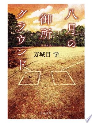八月の御所グラウンド（万城目学）の表紙