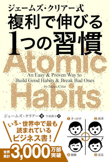 複利で伸びる1つの習慣（ジェームズ・クリアー）の表紙