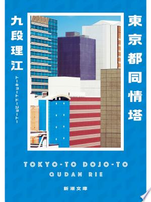 東京都同情塔(九段理江)の表紙