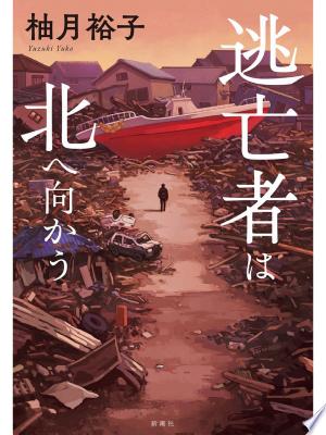 逃亡者は北へ向かう(柚月裕子)の表紙