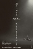 踊りつかれて(塩田武士)の表紙