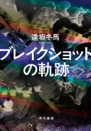 ブレイクショットの軌跡(逢坂冬馬)の表紙