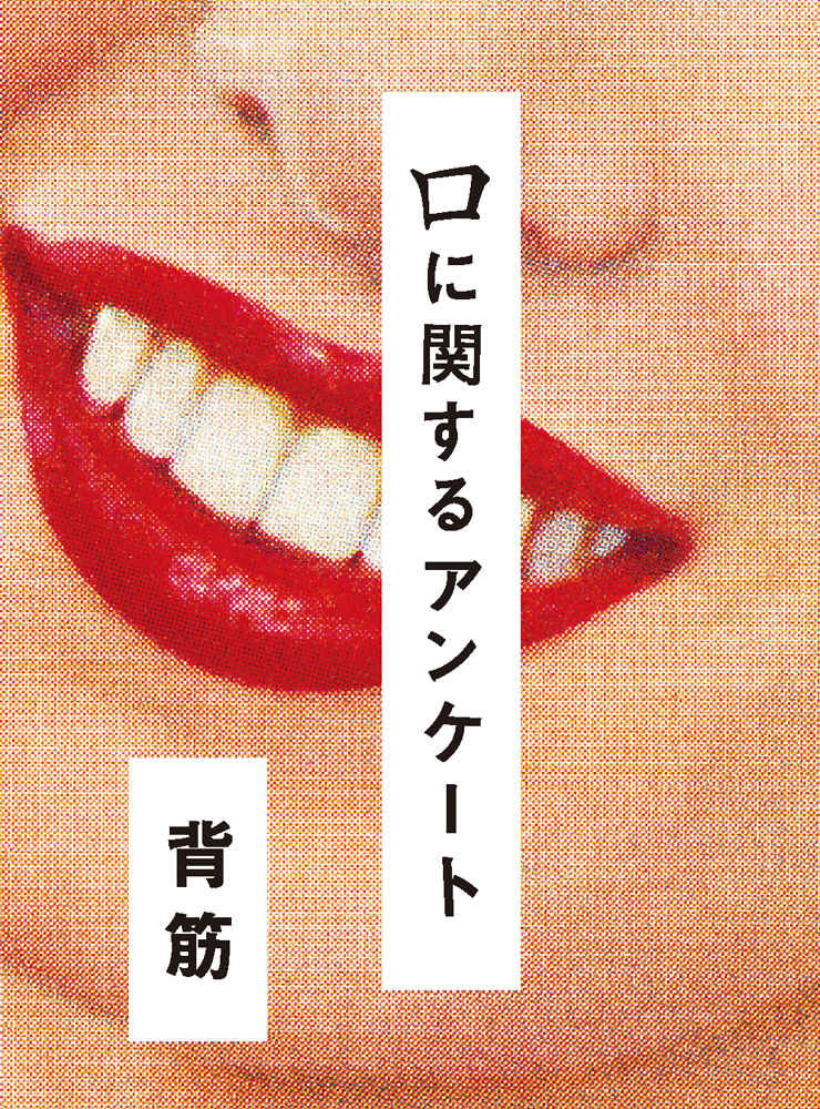 口に関するアンケート（背筋）の表紙