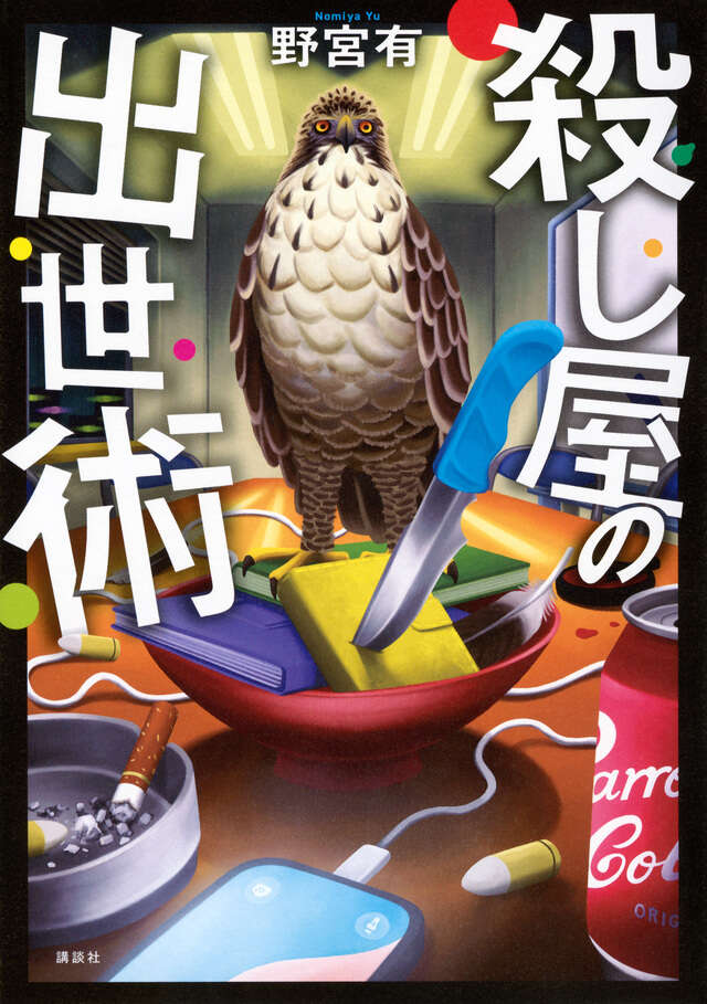殺し屋の出世術（野宮有）の表紙
