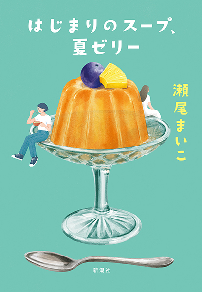 はじまりのスープ、夏ゼリー（瀬尾まいこ）の表紙