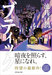 ブティック（池井戸潤）の表紙