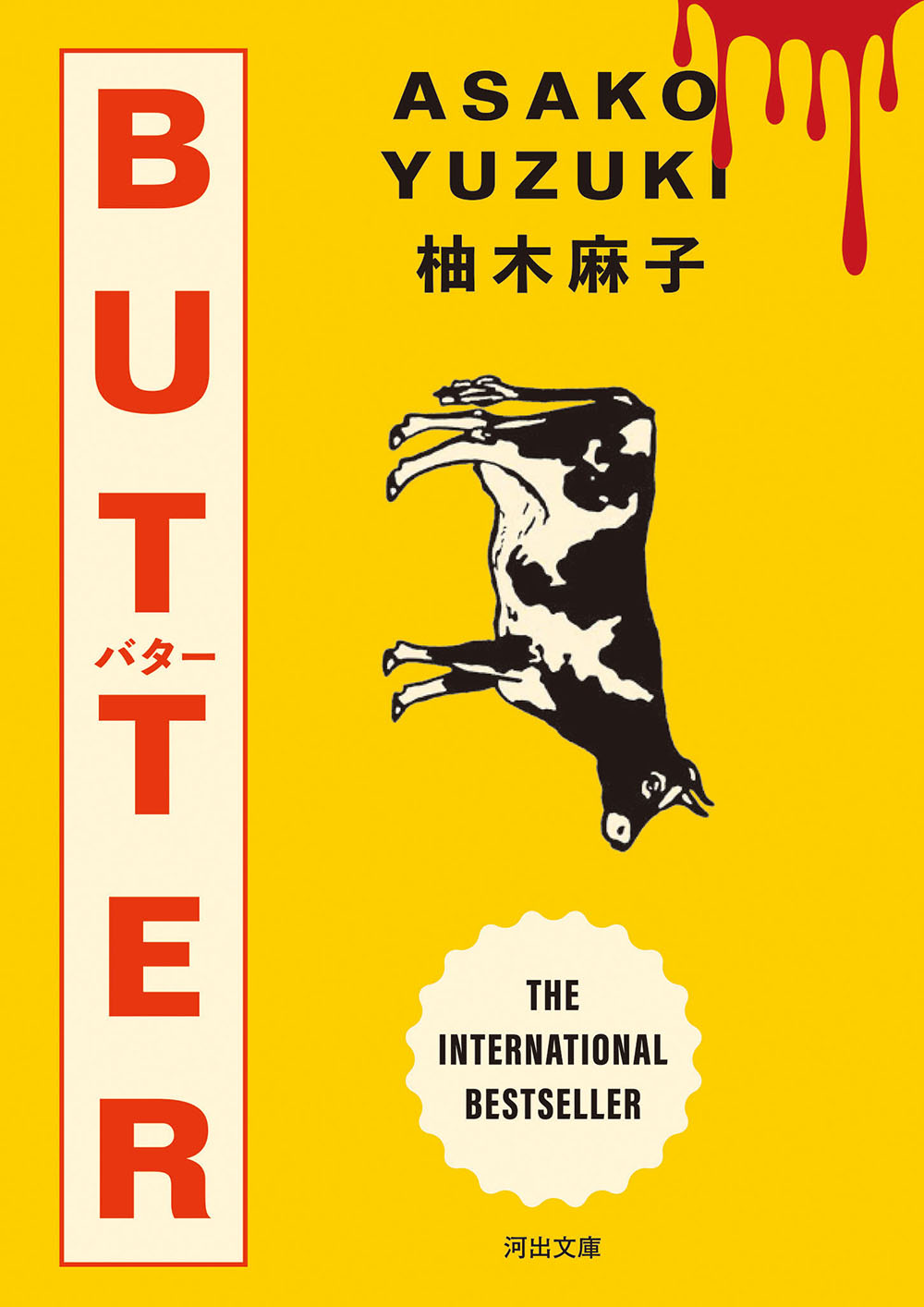 BUTTER（柚木麻子）の表紙