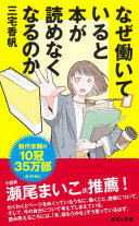 なぜ働いていると本が読めなくなるのか（三宅香帆）の表紙