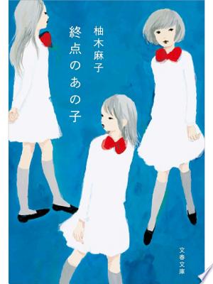 終点のあの子(柚木麻子)の表紙
