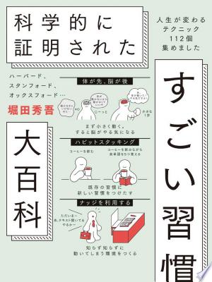 科学的に証明された すごい習慣大百科(堀田秀吾)の表紙