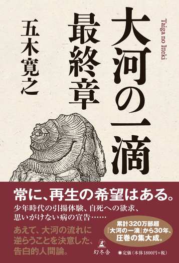 大河の一滴 最終章(五木寛之)の表紙