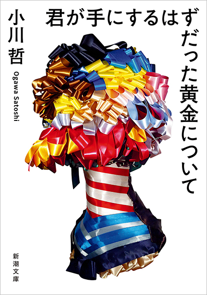 君が手にするはずだった黄金について（小川哲）の表紙