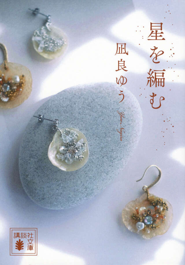 星を編む(凪良ゆう)の表紙