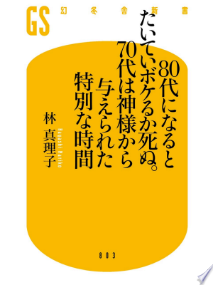 80代になるとたいていボケるか死ぬ。70代は神様から与えられた特別な時間（林真理子）の表紙