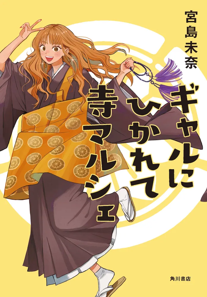 ギャルにひかれて寺マルシェ（宮島未奈）の表紙