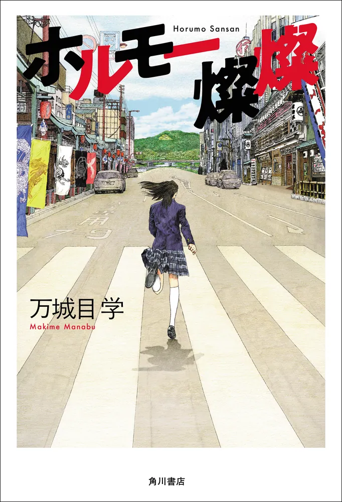 ホルモー燦燦（万城目学）の表紙