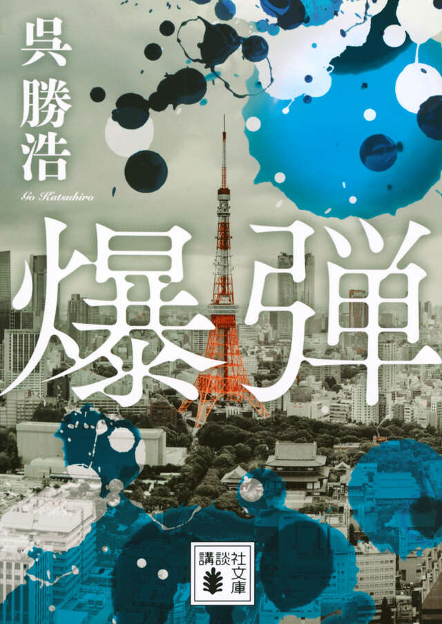 爆弾（呉勝浩）の表紙