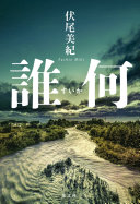 誰何(伏尾美紀)の表紙