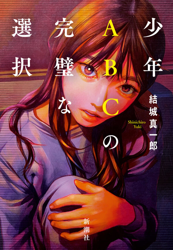 少年ABCの完璧な選択（結城真一郎）の表紙