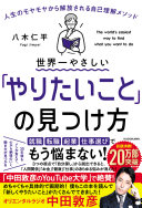 世界一やさしい「やりたいこと」の見つけ方（八木仁平）の表紙