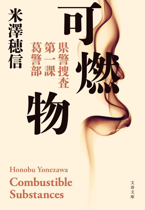可燃物（米澤穂信）の表紙