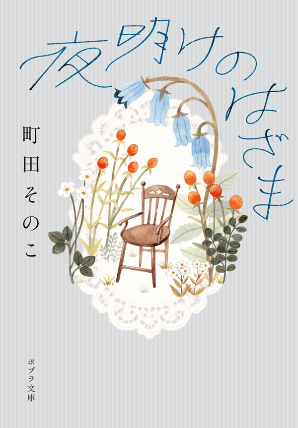 夜明けのはざま（町田そのこ）の表紙