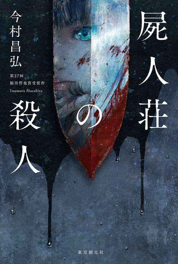 屍人荘の殺人（今村昌弘）の表紙