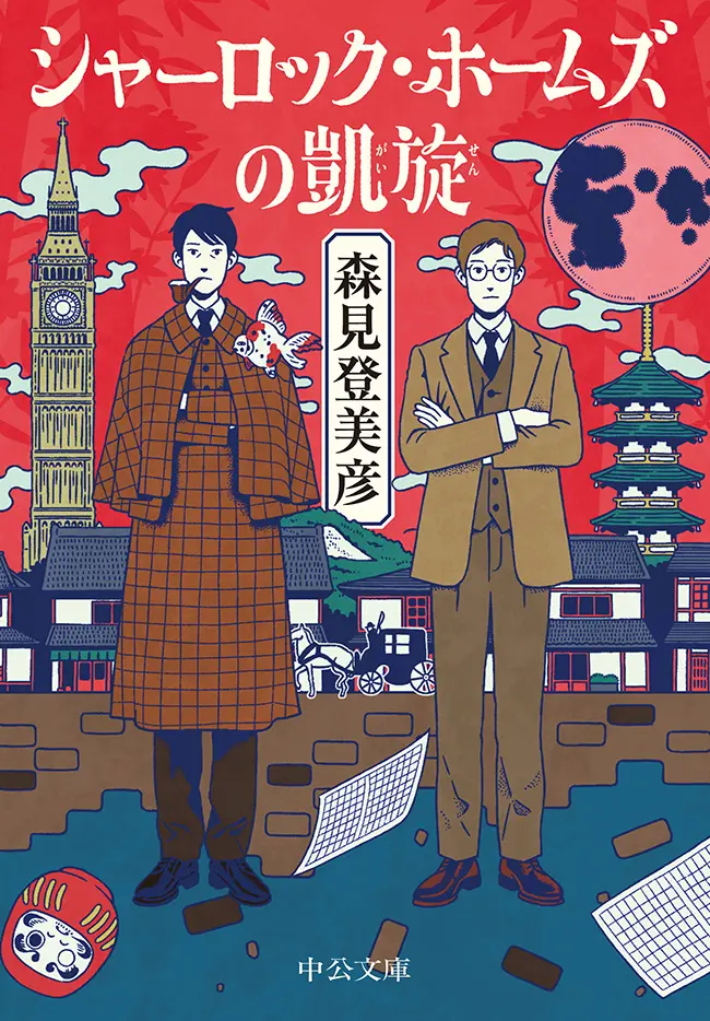 シャーロック・ホームズの凱旋（森見登美彦）の表紙