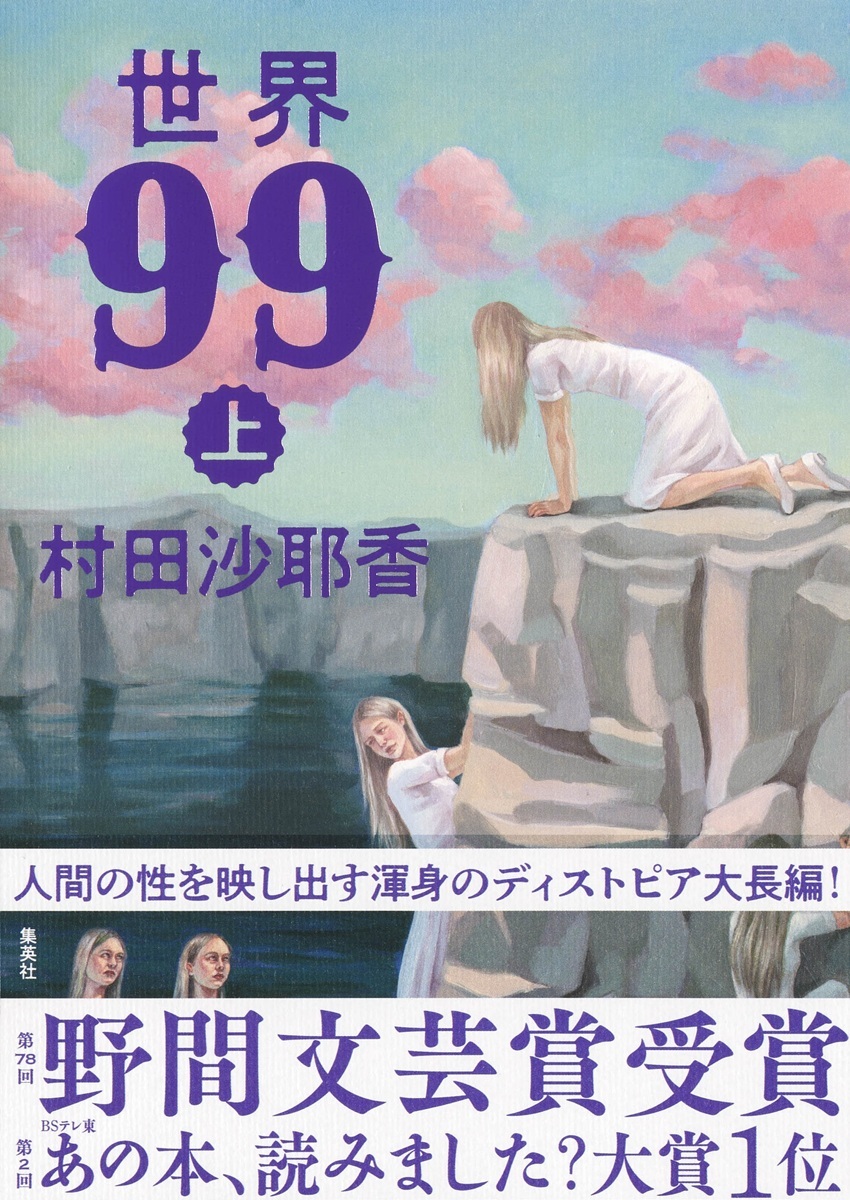 世界99（村田沙耶香）の表紙