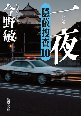 一夜 隠蔽捜査10（今野敏）の表紙