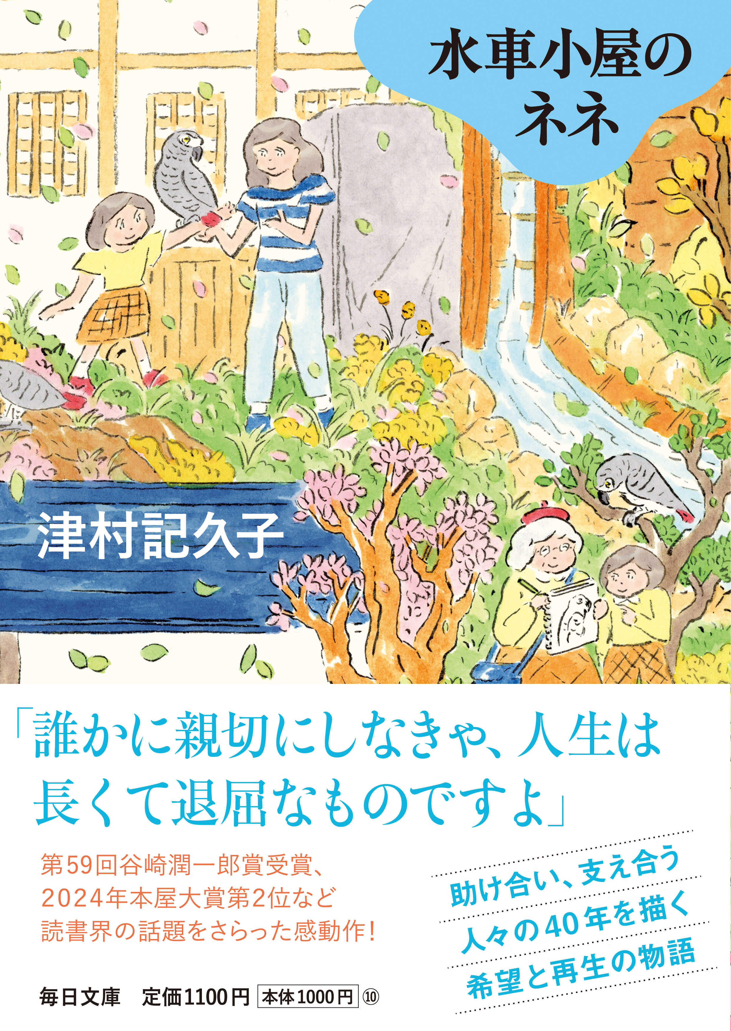 水車小屋のネネ（津村記久子）の表紙